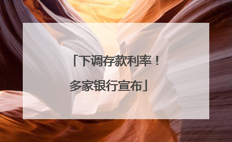 下调存款利率！多家银行宣布