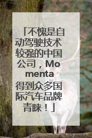 不愧是自动驾驶技术较强的中国公司，Momenta得到众多国际汽车品牌青睐！