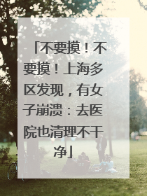 不要摸！不要摸！上海多区发现，有女子崩溃：去医院也清理不干净