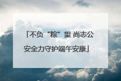 不负“粽”望 尚志公安全力守护端午安康