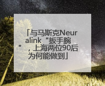 与马斯克Neuralink“扳手腕”，上海两位90后为何能做到