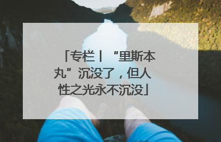 专栏丨“里斯本丸”沉没了，但人性之光永不沉没
