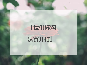 世俱杯淘汰赛开打