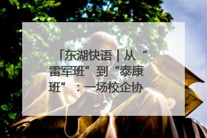 东湖快语｜从“雷军班”到“泰康班”：一场校企协同的“接力赛”