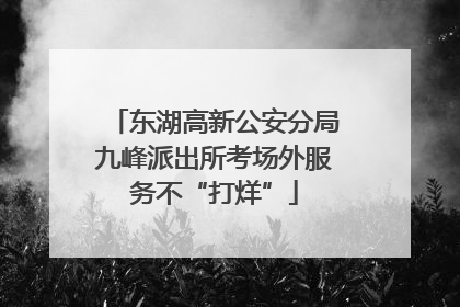 东湖高新公安分局九峰派出所考场外服务不“打烊”
