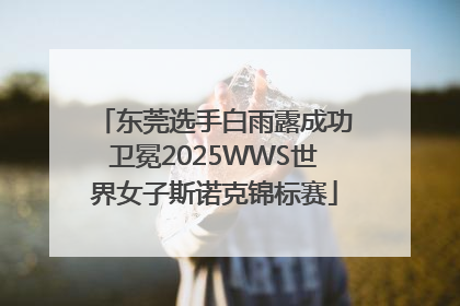 东莞选手白雨露成功卫冕2025WWS世界女子斯诺克锦标赛