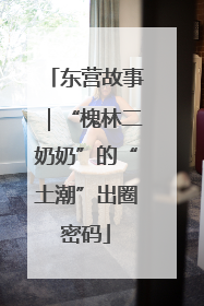 东营故事｜“槐林二奶奶”的“土潮”出圈密码