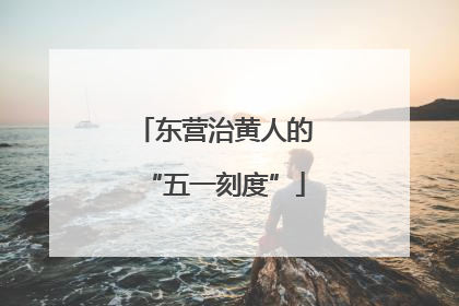 东营治黄人的“五一刻度”