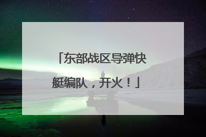 东部战区导弹快艇编队，开火！