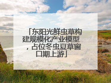 东阳光鲜虫草构建规模化产业模型，占位冬虫夏草窗口期上游