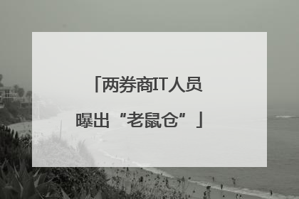 两券商IT人员曝出“老鼠仓”