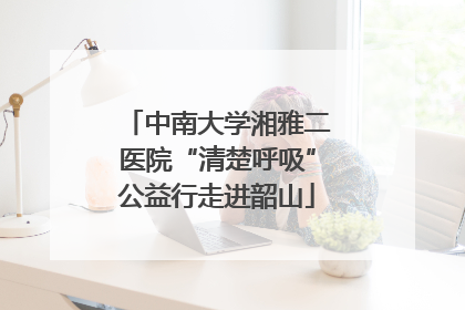 中南大学湘雅二医院“清楚呼吸”公益行走进韶山