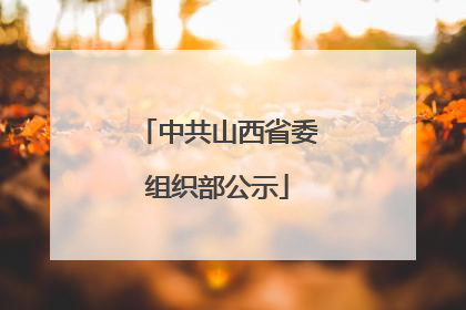 中共山西省委组织部公示