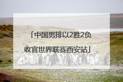中国男排以2胜2负收官世界联赛西安站