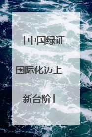 中国绿证国际化迈上新台阶