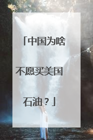 中国为啥不愿买美国石油？