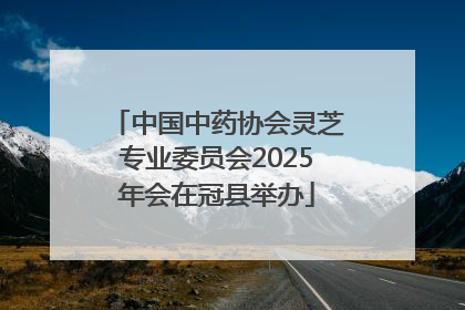 中国中药协会灵芝专业委员会2025年会在冠县举办