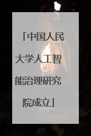 中国人民大学人工智能治理研究院成立