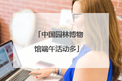 中国园林博物馆端午活动多