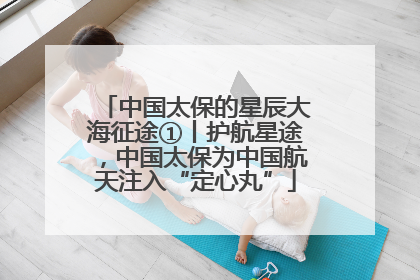 中国太保的星辰大海征途①丨护航星途，中国太保为中国航天注入“定心丸”