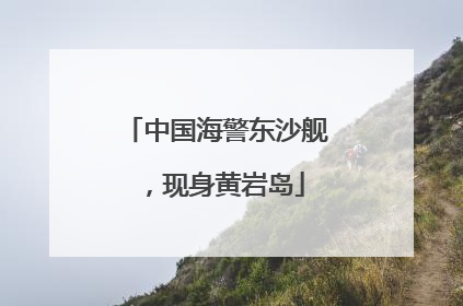 中国海警东沙舰，现身黄岩岛