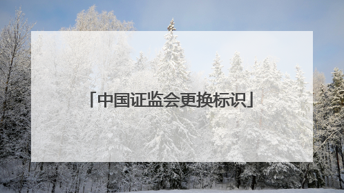 中国证监会更换标识