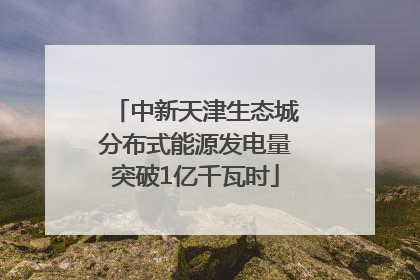 中新天津生态城分布式能源发电量突破1亿千瓦时