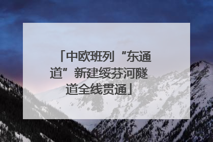 中欧班列“东通道”新建绥芬河隧道全线贯通