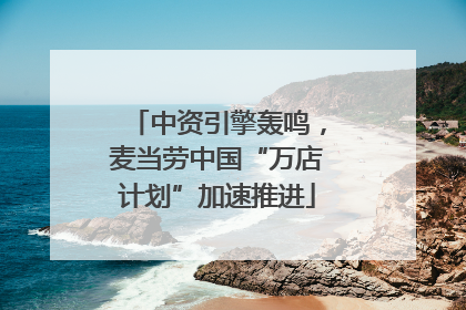 中资引擎轰鸣，麦当劳中国“万店计划”加速推进