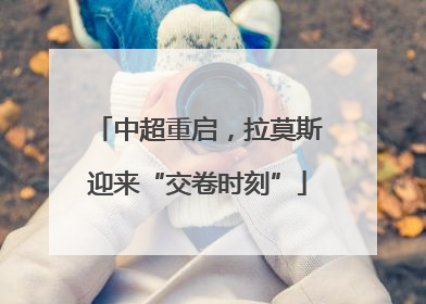 中超重启，拉莫斯迎来“交卷时刻”