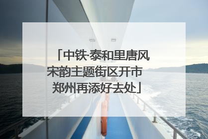 中铁·泰和里唐风宋韵主题街区开市 郑州再添好去处