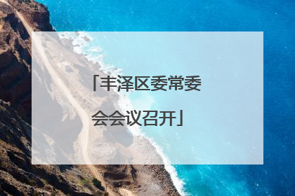 丰泽区委常委会会议召开