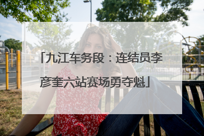 九江车务段：连结员李彦奎六站赛场勇夺魁