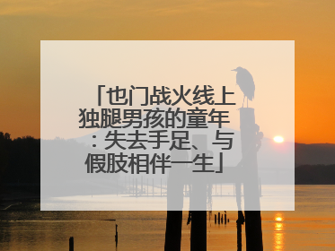 也门战火线上独腿男孩的童年：失去手足、与假肢相伴一生