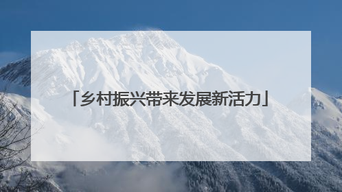 乡村振兴带来发展新活力