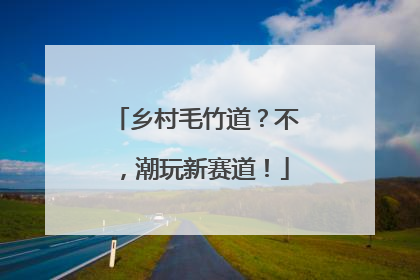 乡村毛竹道？不，潮玩新赛道！