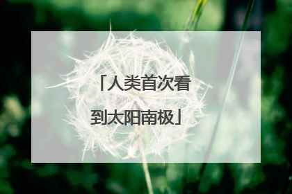 人类首次看到太阳南极