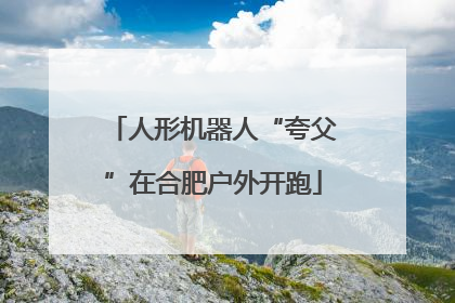 人形机器人“夸父”在合肥户外开跑