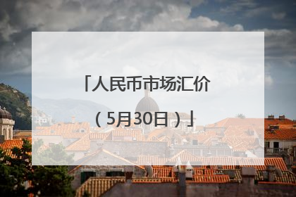 人民币市场汇价（5月30日）