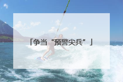争当“预警尖兵”