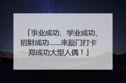 事业成功、学业成功、招财成功……来厦门打卡郑成功大型人偶！