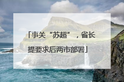事关“苏超”，省长提要求后两市部署