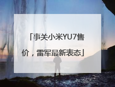 事关小米YU7售价，雷军最新表态