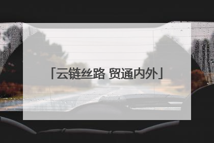 云链丝路 贸通内外