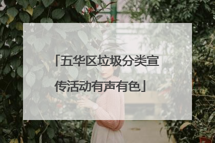 五华区垃圾分类宣传活动有声有色