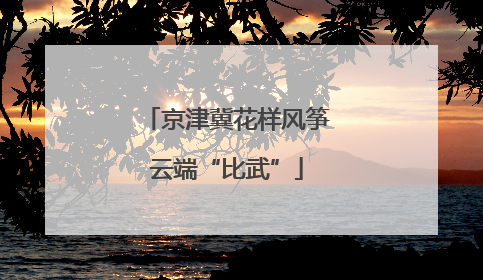 京津冀花样风筝云端“比武”