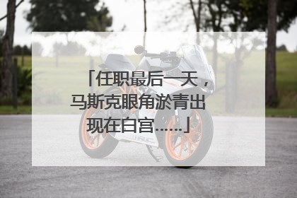 任职最后一天，马斯克眼角淤青出现在白宫……