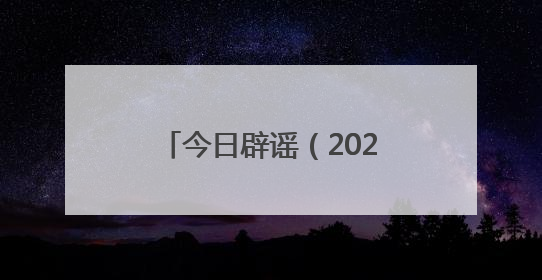 今日辟谣（2025年6月10日）
