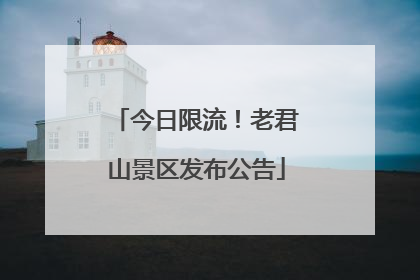 今日限流！老君山景区发布公告