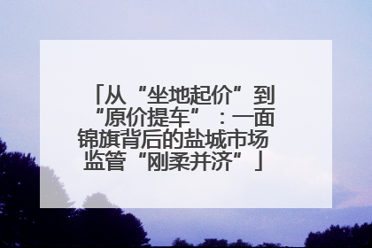 从“坐地起价”到“原价提车”：一面锦旗背后的盐城市场监管“刚柔并济”